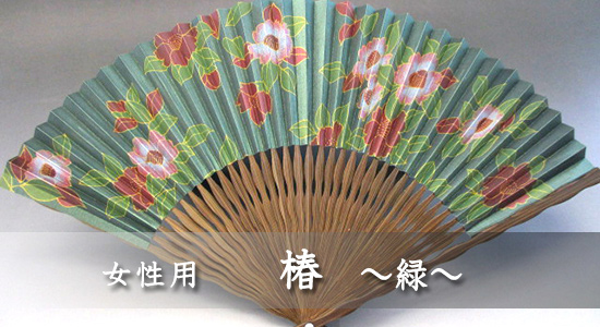 女持ち 椿 緑